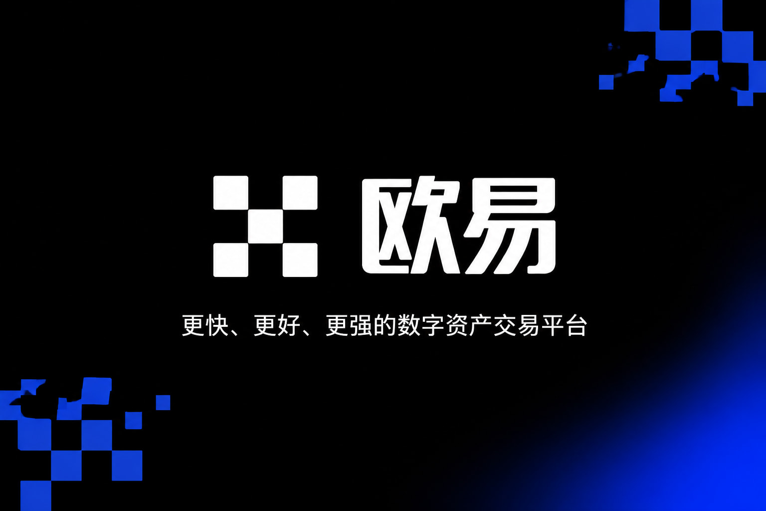 欧交易所appApp